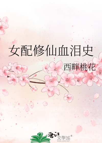 女配修仙血泪史