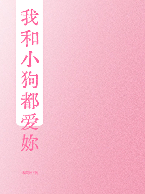 我和小狗都爱你
