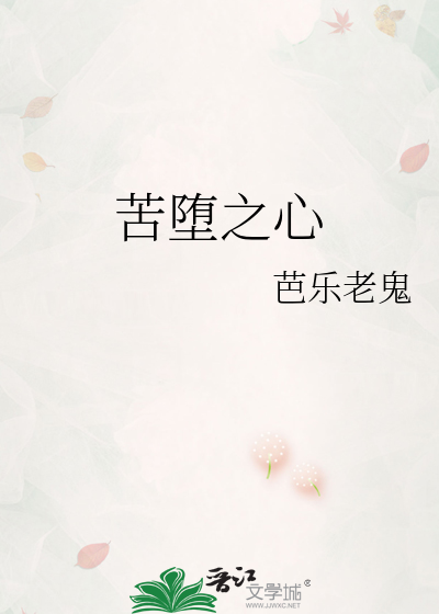 苦堕之心