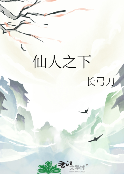 仙人之下
