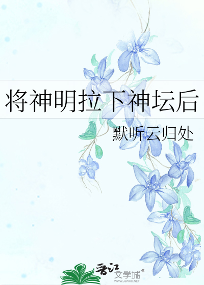 将神明拉下神坛后
