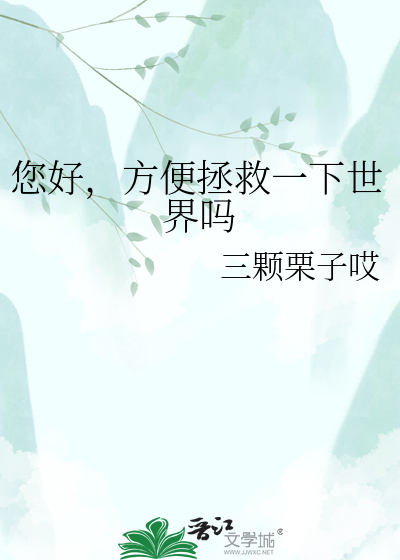 您好，方便拯救一下世界吗