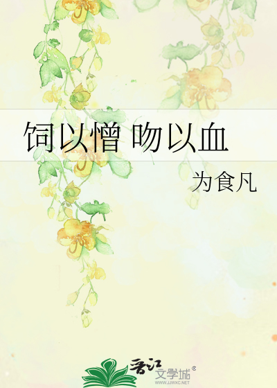 饲以憎 吻以血