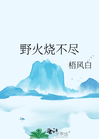 野火烧不尽