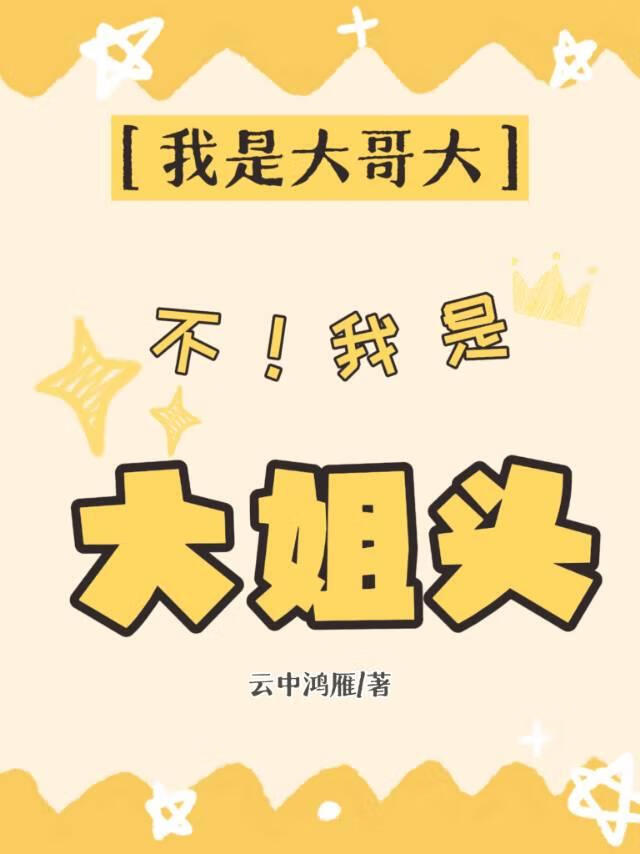 [我是大哥大]不，我是大姐头