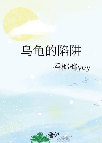 乌龟的陷阱