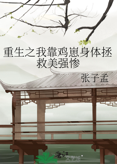重生之我靠鸡崽身体拯救美强惨