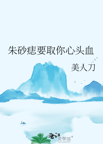 朱砂痣要取你心头血