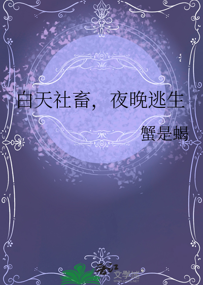 白天社畜，夜晚逃生