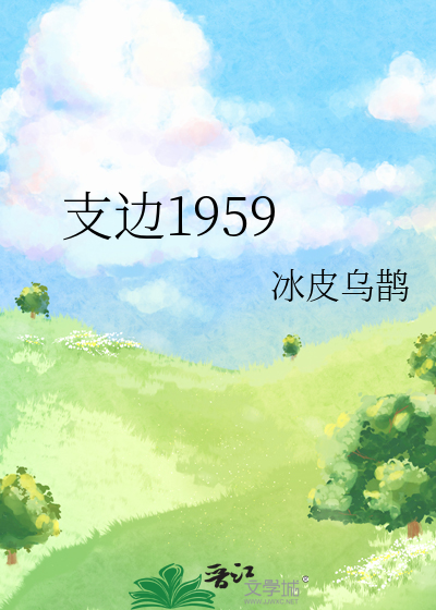 支边1959