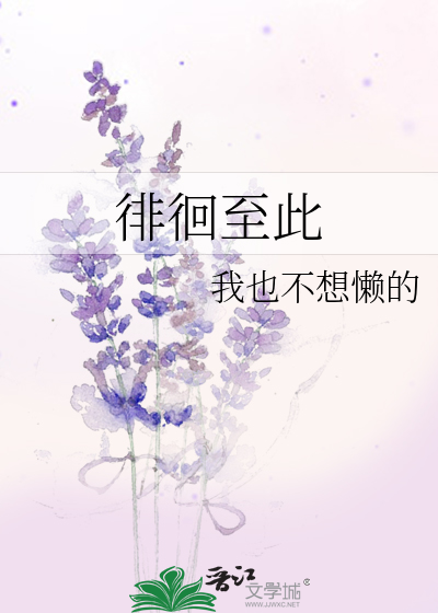 徘徊至此
