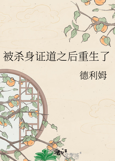 被杀身证道之后重生了