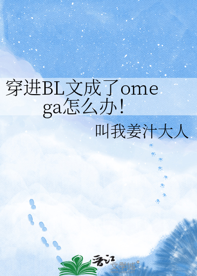 穿进BL文成了omega怎么办！
