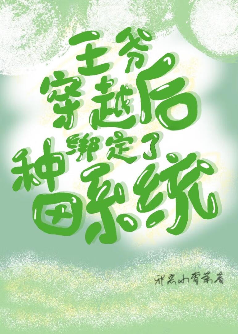 王爷穿越后绑定了种田系统