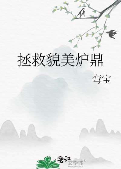 拯救貌美炉鼎