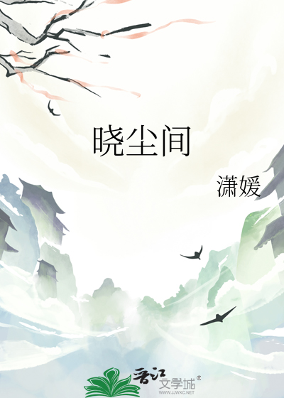 晓尘间