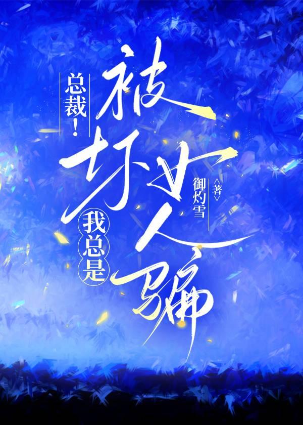 总裁！我总是被坏女人骗
