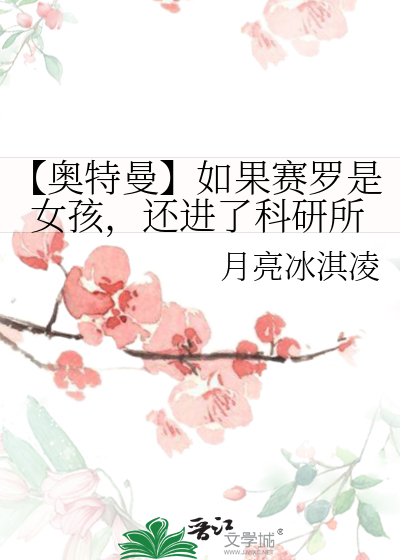 【奥特曼】如果赛罗是女孩，还进了科研所