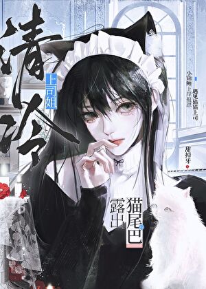 清冷上司姐露出猫尾巴后