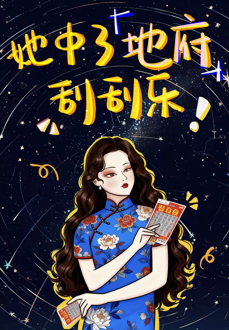 她中了地府刮刮乐