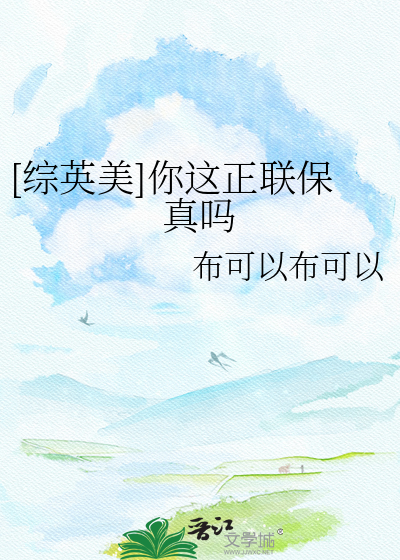 [综英美]你这正联保真吗
