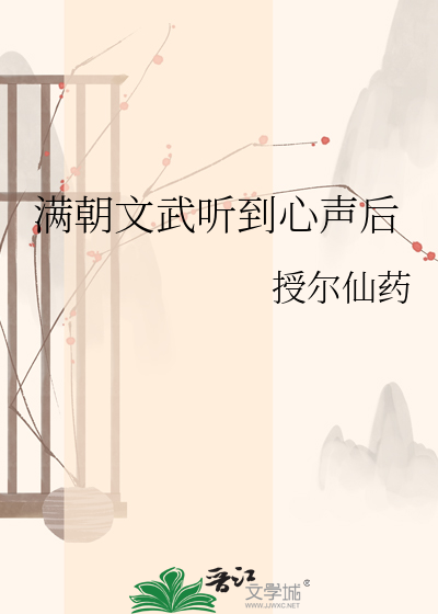 满朝文武听到心声后