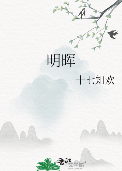 明晖