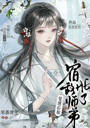 觉醒后和宿敌师弟HE了