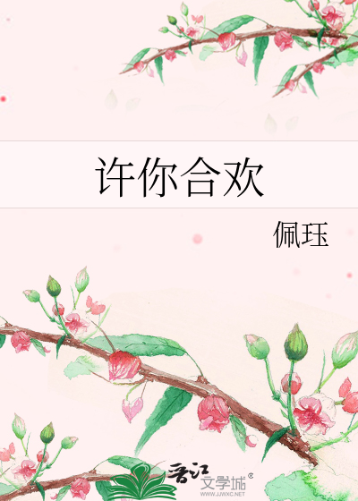 许你合欢