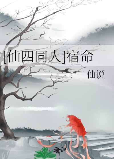 [仙四同人]宿命