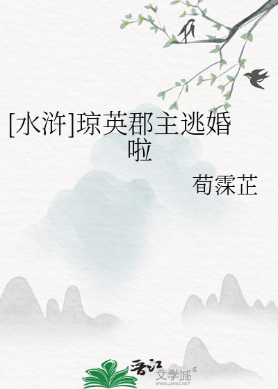 [水浒]琼英郡主逃婚啦