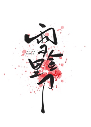 悍匪