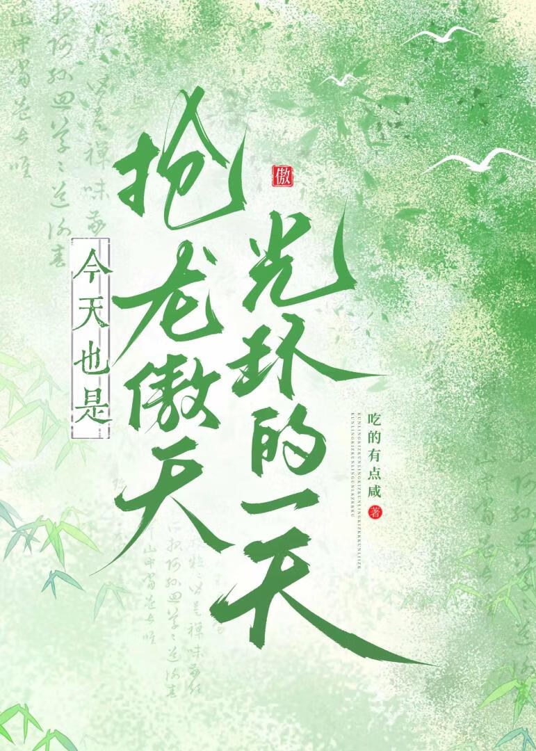 今天也是抢龙傲天光环的一天