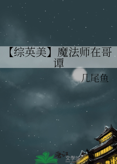 【综英美】魔法师在哥谭