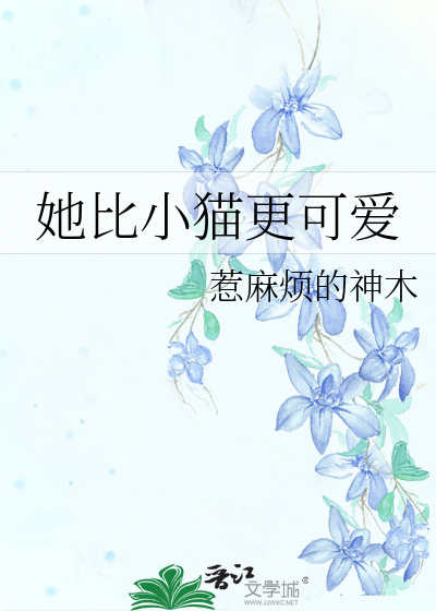 她比小猫更可爱