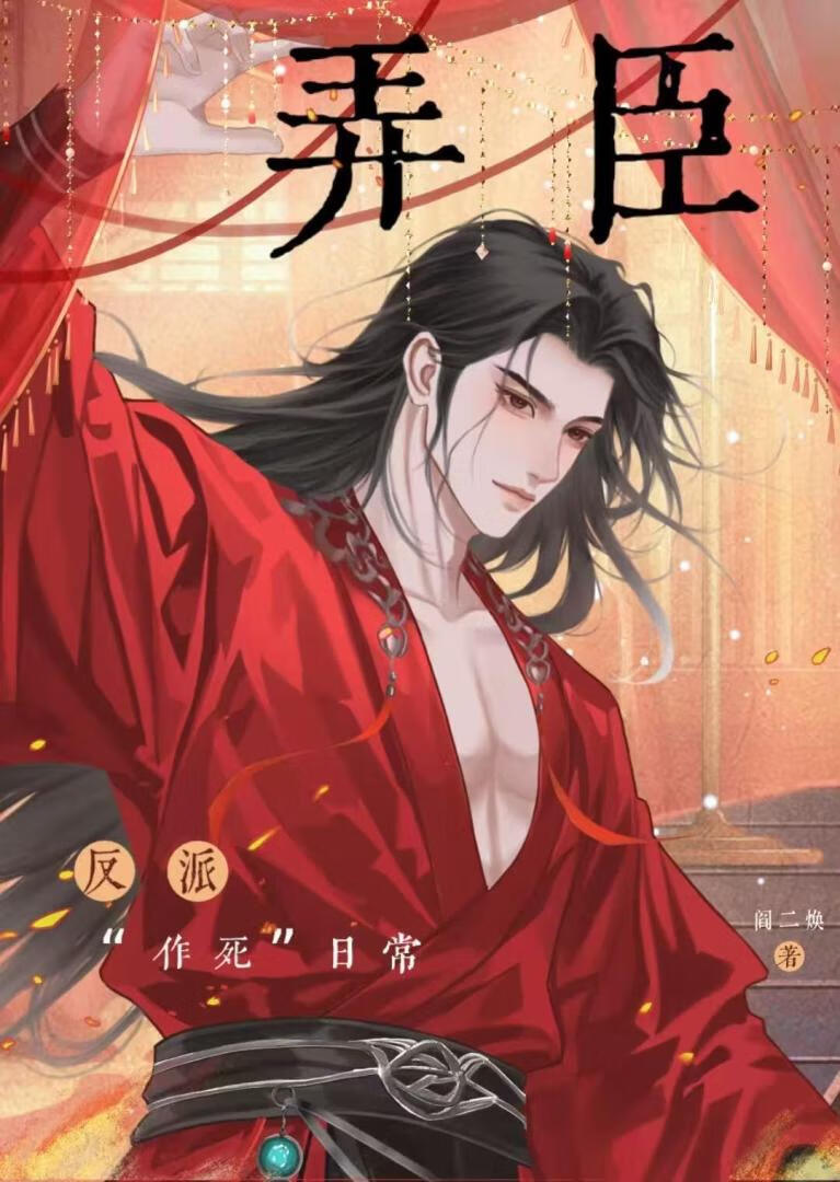 弄臣今日死了吗[穿书直播]