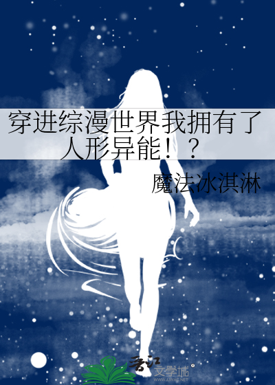 穿进综漫世界我拥有了人形异能！？