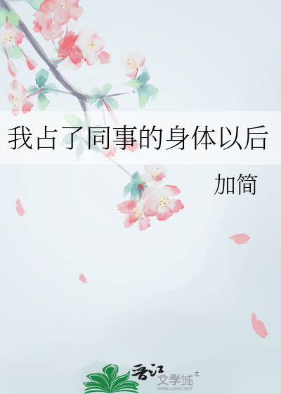 我占了同事的身体以后