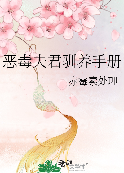 恶毒夫君驯养手册