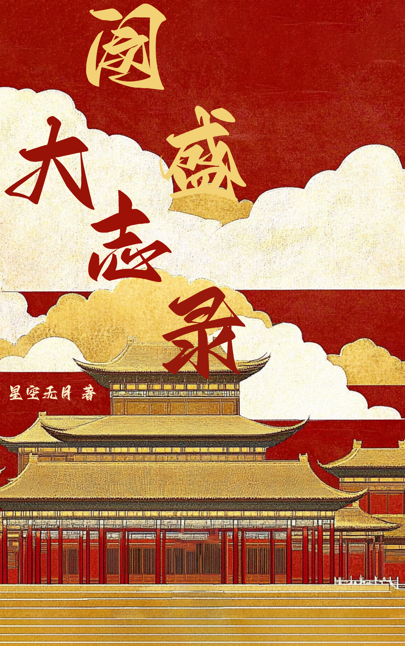 闵盛大志录