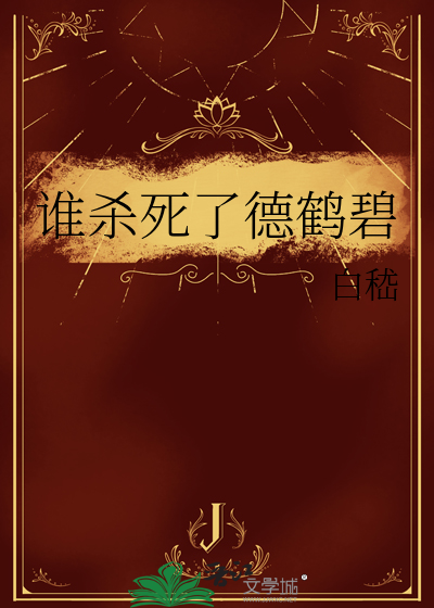 谁杀死了德鹤碧