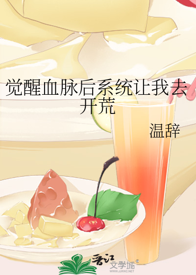 觉醒血脉后系统让我去开荒