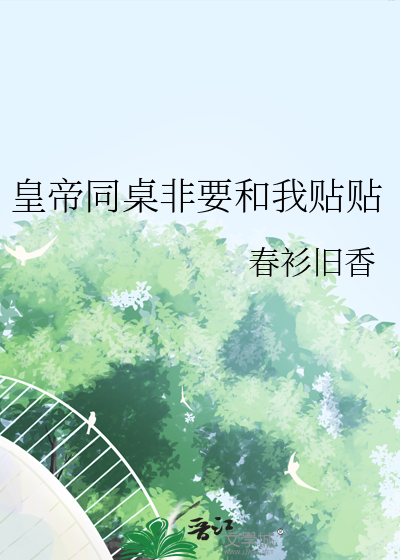 皇帝同桌非要和我贴贴