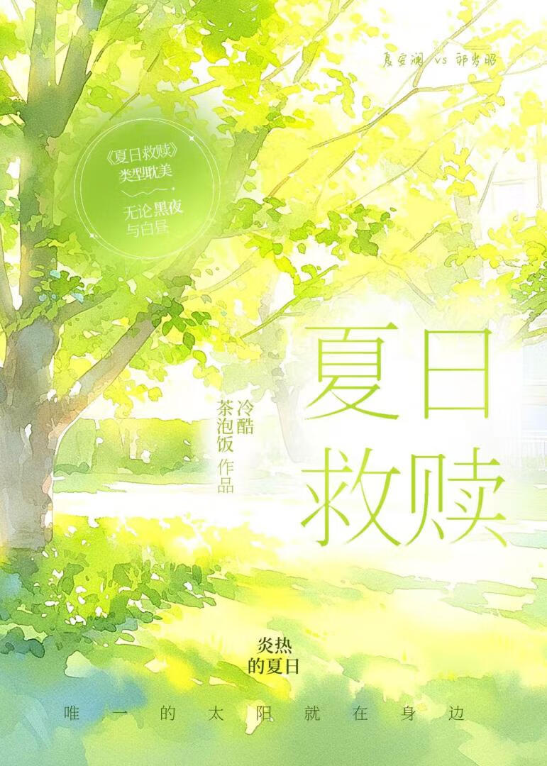 夏日救赎