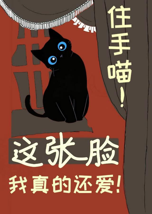 住手喵！这张脸我真的还爱！