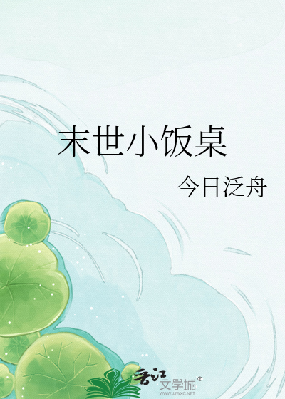 末世小饭桌