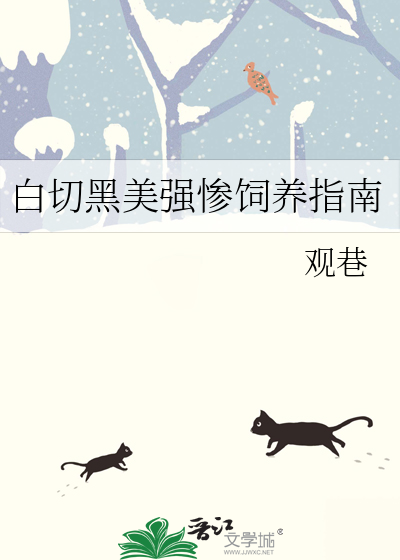 白切黑美强惨饲养指南