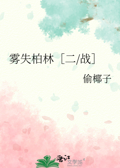 雾失柏林［二/战］