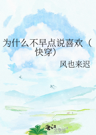 为什么不早点说喜欢（快穿）