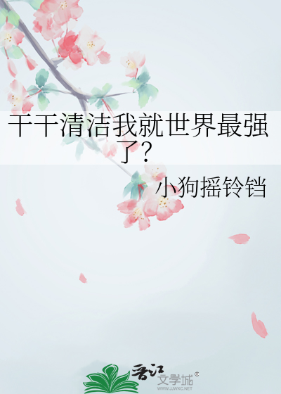 干干清洁我就世界最强了？